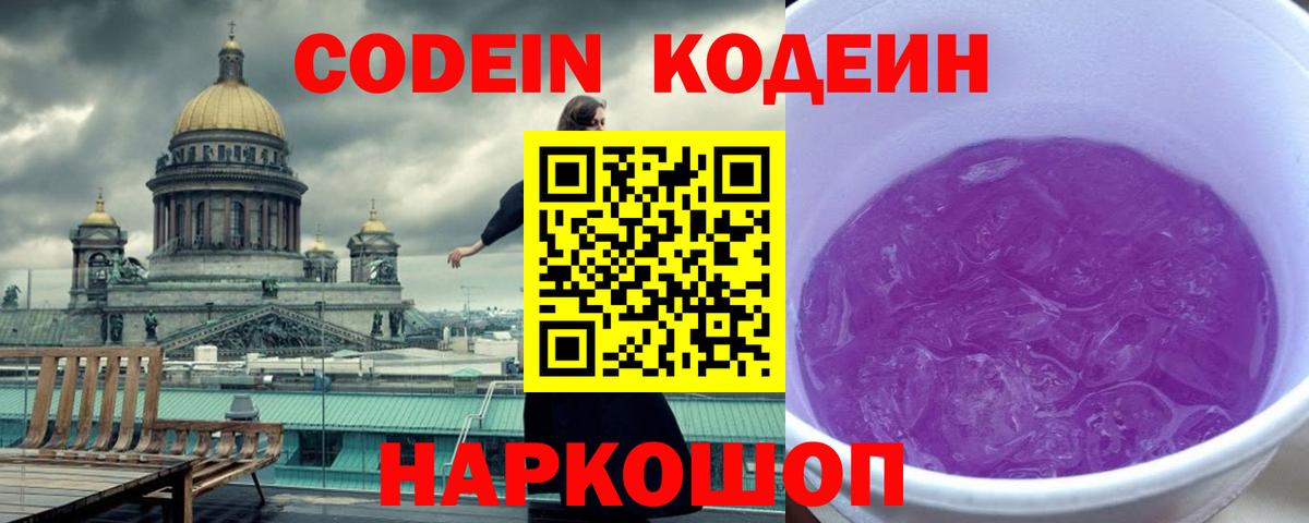 Стрежевой  Кодеин Purple Drank  Кодеин напиток Lean (лин)  Вход с VPN 
